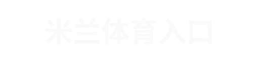 米兰官网
